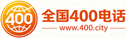 昌平区400电话